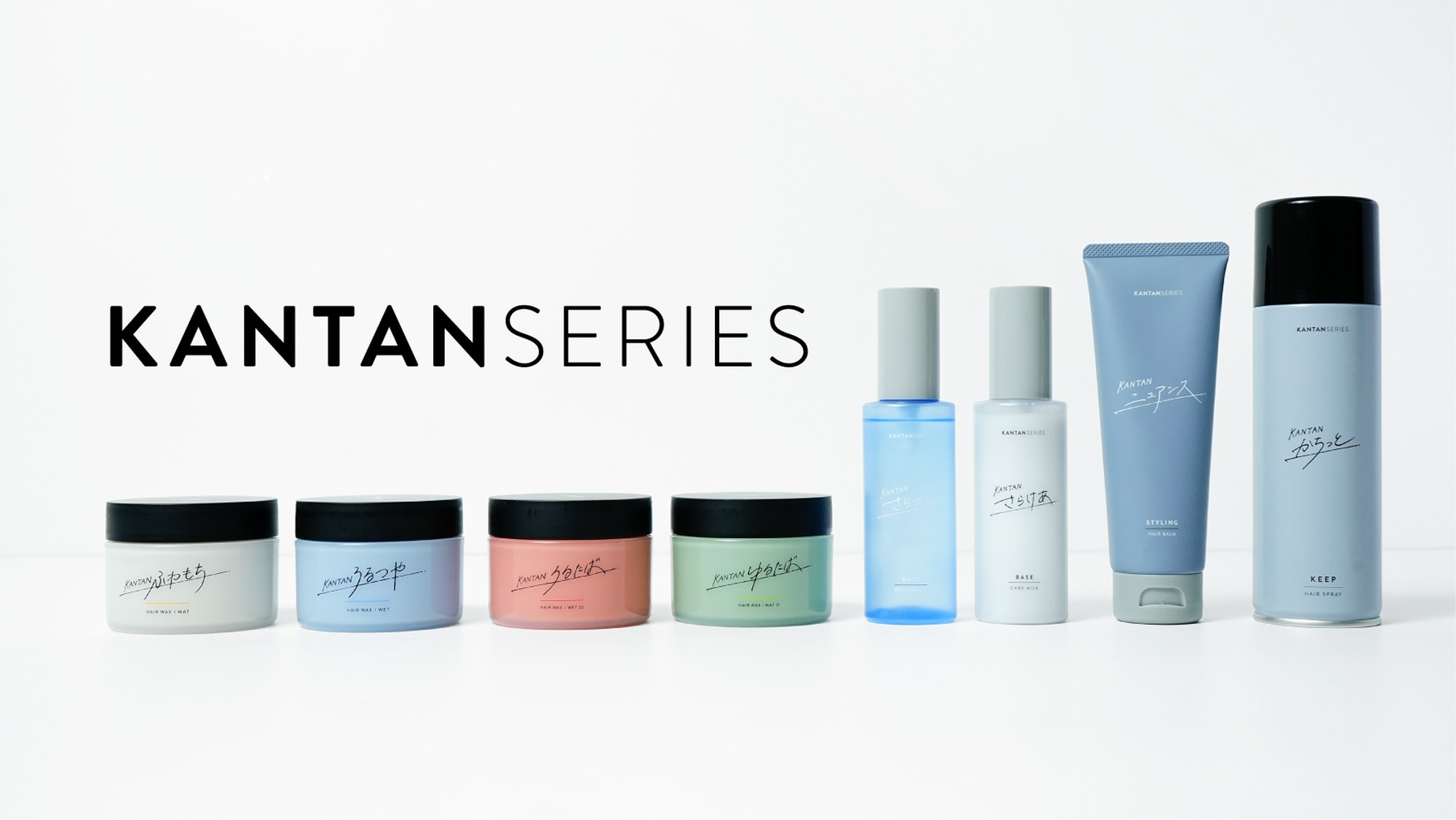 KANTAN SERIES 製品ラインナップ
