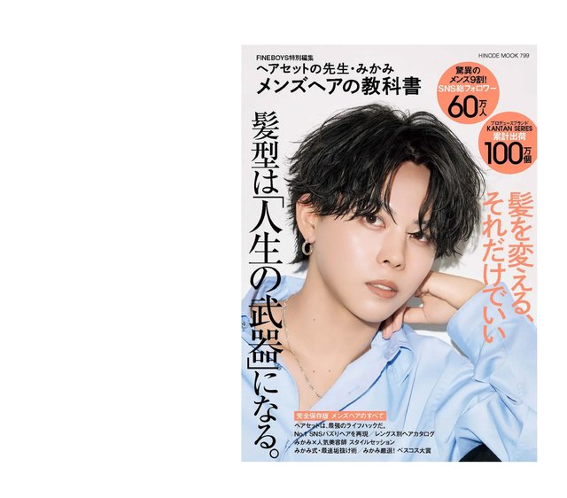 【新刊】SNS総フォロワー60万人超！Z世代が心酔！みかみ、初著書『ヘアセットの先生・みかみ メンズヘアの教科書』絶賛発売中！