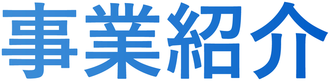 事業紹介