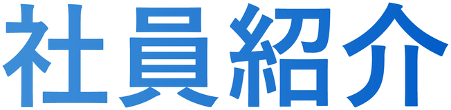 社員紹介