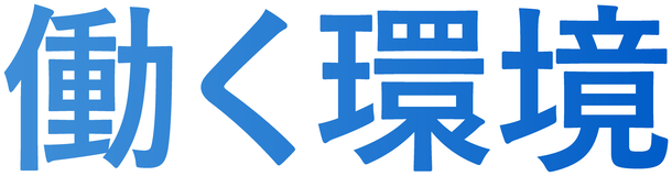働く環境