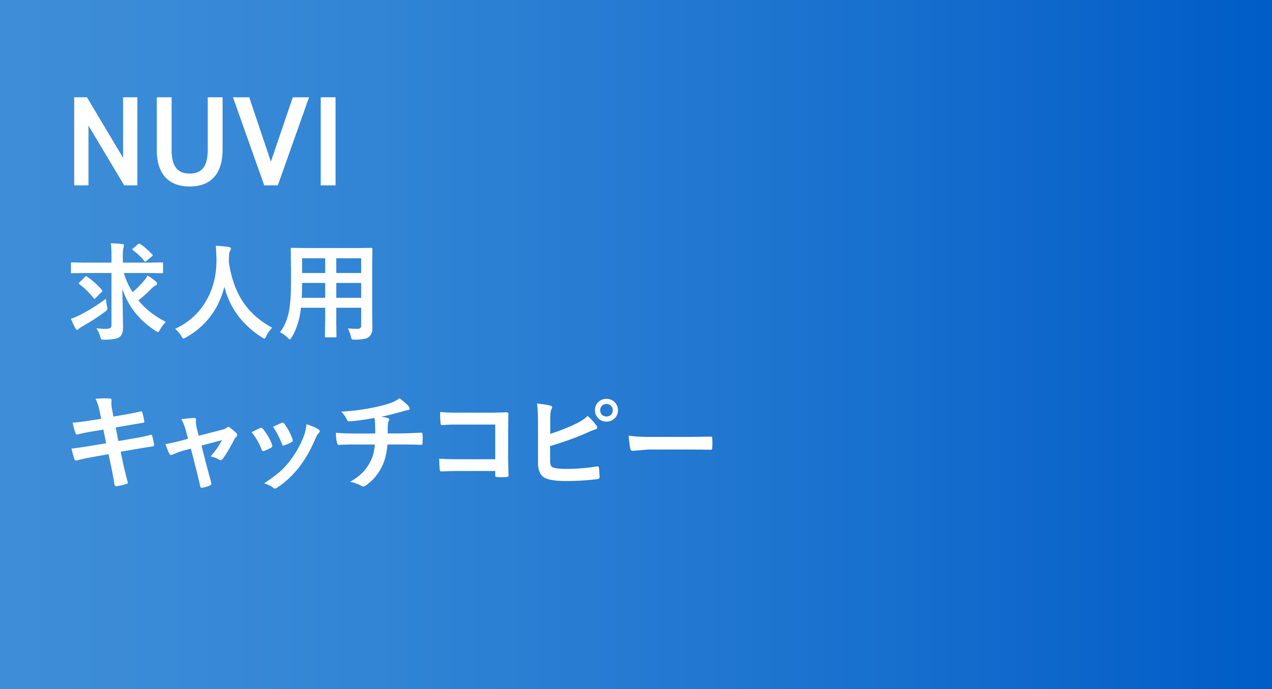 NUVI 求人用 キャッチコピー